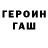 ГЕРОИН белый Steve Henry